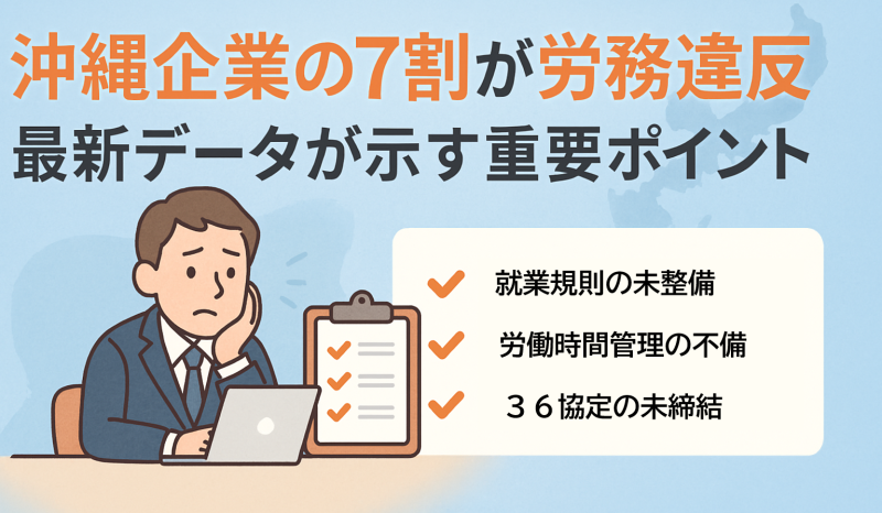 沖縄企業の7割が違反あり？最新データから見る労務管理の重要ポイント