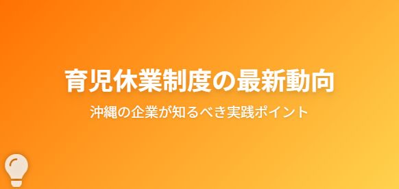 男性育休30.1%時代に問われる企業の覚悟 ー 沖縄の中小企業が知っておくべき「これからの当たり前」