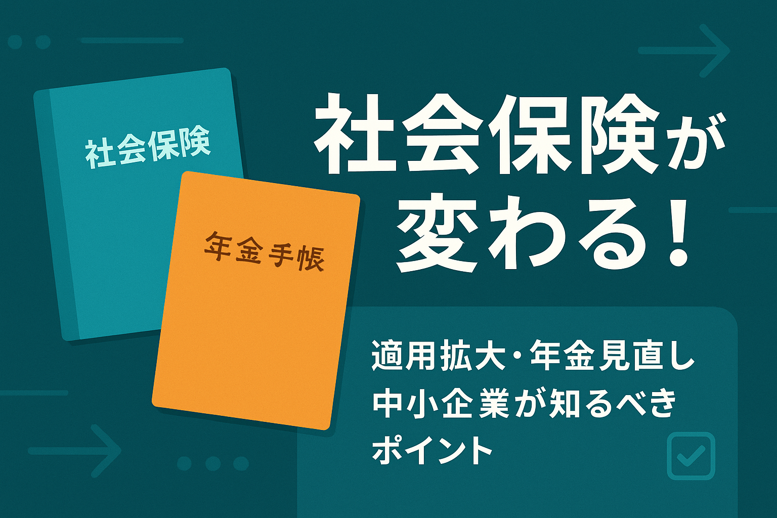 年金制度改正が沖縄の中小企業に与える影響と対応策