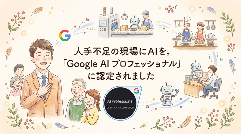 人手不足の現場にAIを。「Google AI プロフェッショナル」に認定されました