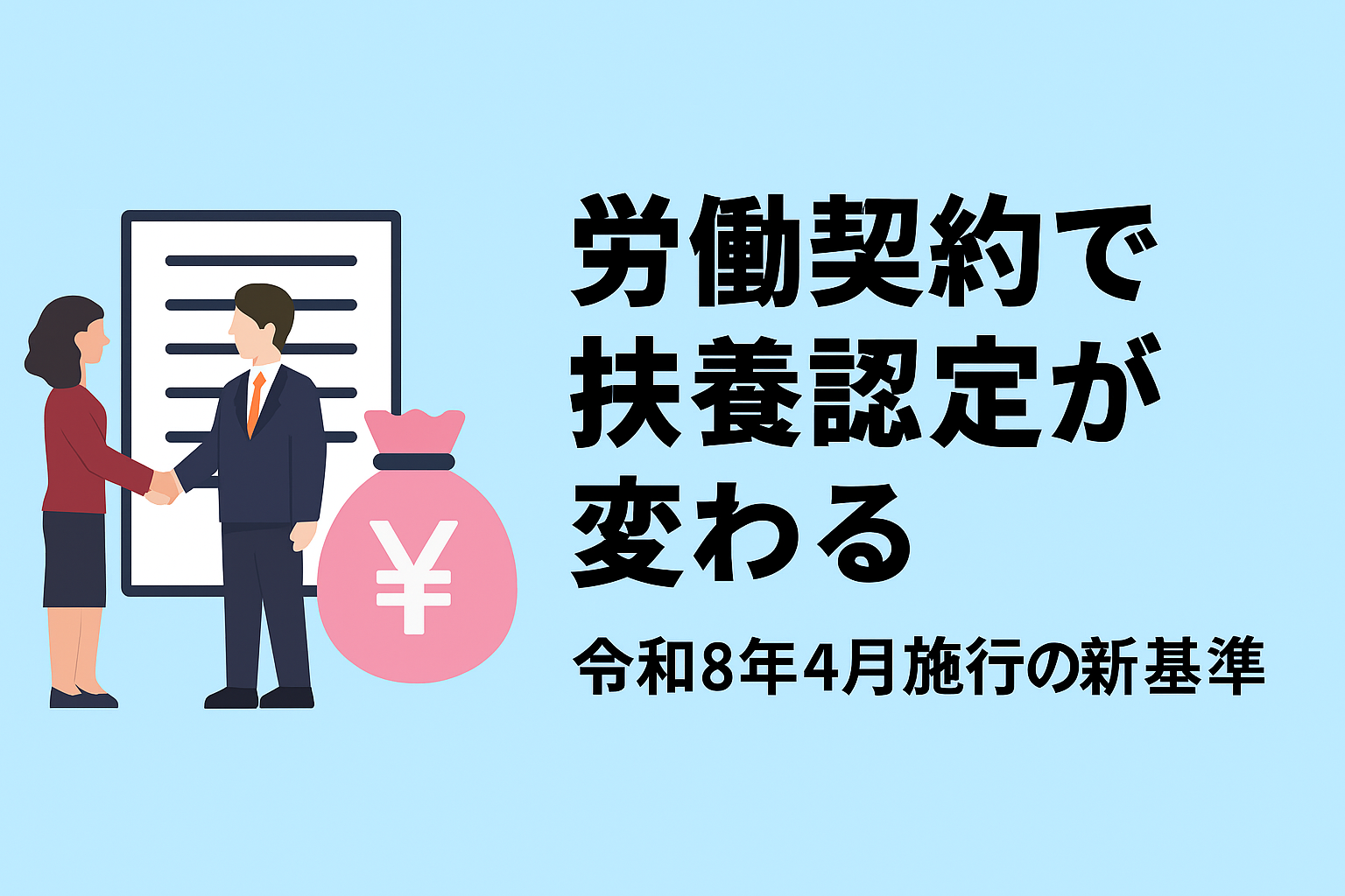 労働契約で扶養認定が変わる?令和8年4月施行の新基準を沖縄の社労士が解説