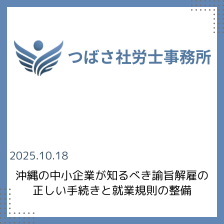 沖縄の中小企業が知るべき諭旨解雇の正しい手続きと就業規則の整備