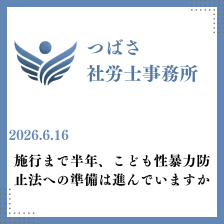 施行まで半年 こども性暴力防止法への準備は今どこまで進んでいますか バナー