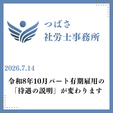 令和8年10月 パート・有期雇用の待遇説明が変わります 沖縄の担当者が今から準備しておきたいこと バナー