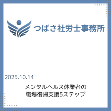 メンタルヘルス休業者の職場復帰支援バナー
