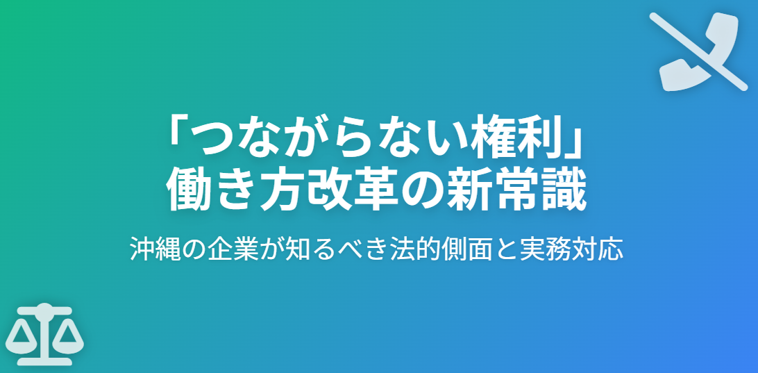 沖縄の企業が知るべき「つながらない権利」―働き方改革の新常識