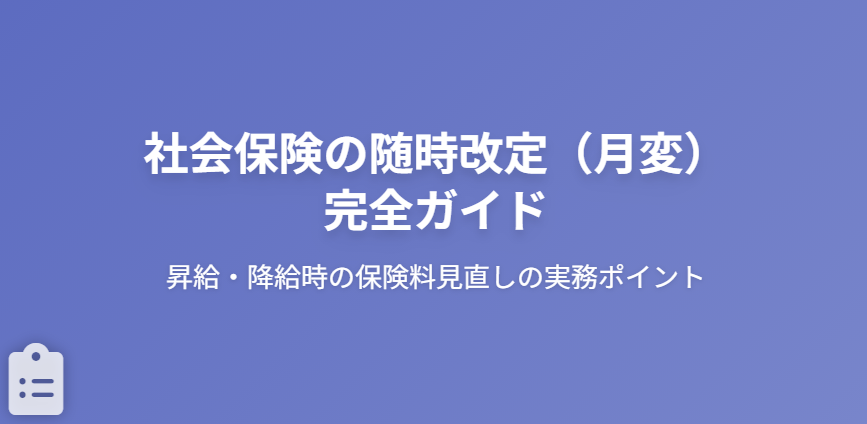社会保険の随時改定（月変） ～昇給・降給時の保険料見直しの実務ポイント～