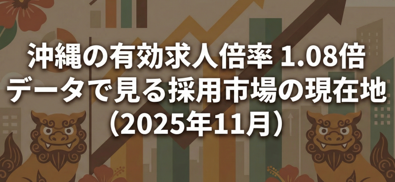 沖縄の有効求人倍率は1.08倍｜データで見る採用市場の現在地【2025年11月】