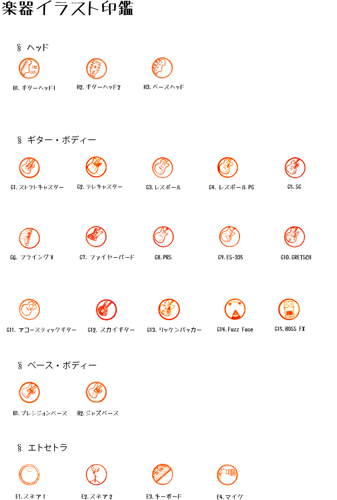 楽器イラスト印鑑 ギター はんこ ベース はんこ キーボード マイク ドラム 有限会社池田印房 1933年創業の老舗はんこ屋 楽器イラスト印鑑 ギター はんこ ベース はんこ キーボード マイク ドラム 有限会社池田印房 1933年創業の老舗はんこ屋