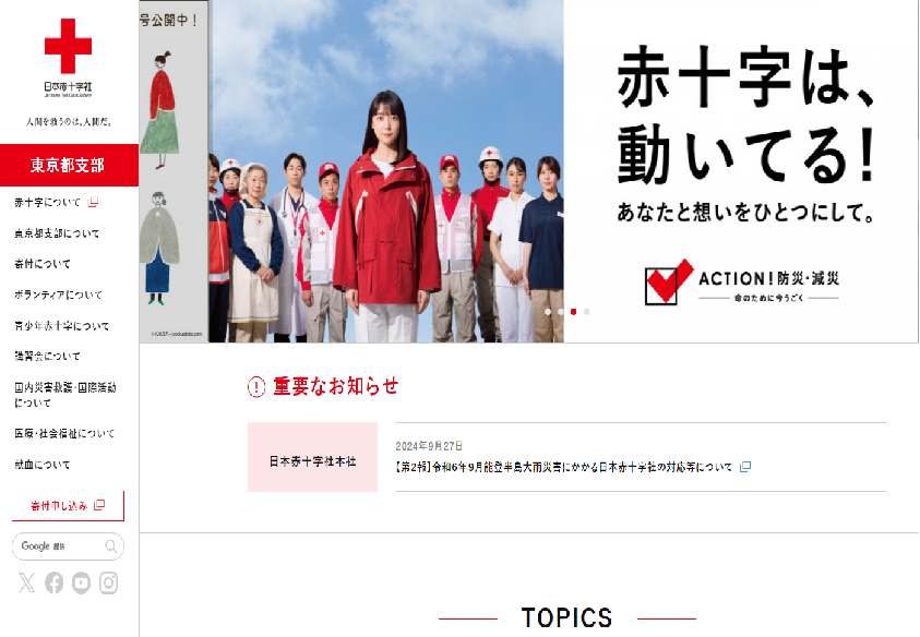 日本赤十字社東京都支部へ寄付