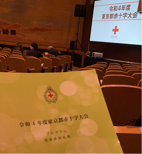 令和4年度 東京都赤十字大会