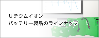 リチウムイオン バッテリー製品のラインナップ