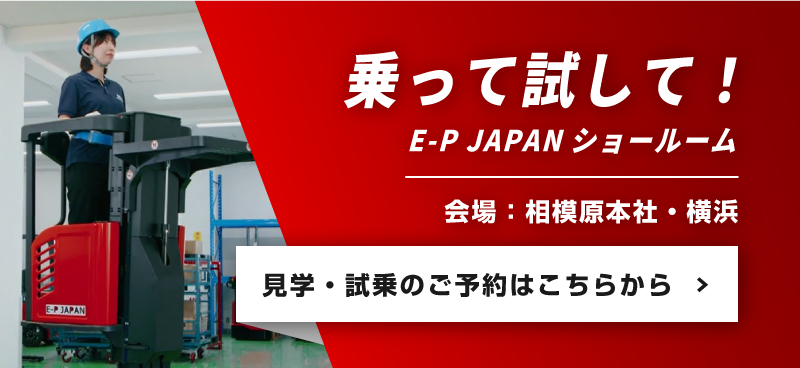 乗って試して！ E-P JAPAN ショールーム 会場：東京・愛知