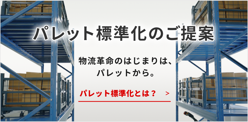 パレット標準化のご提案