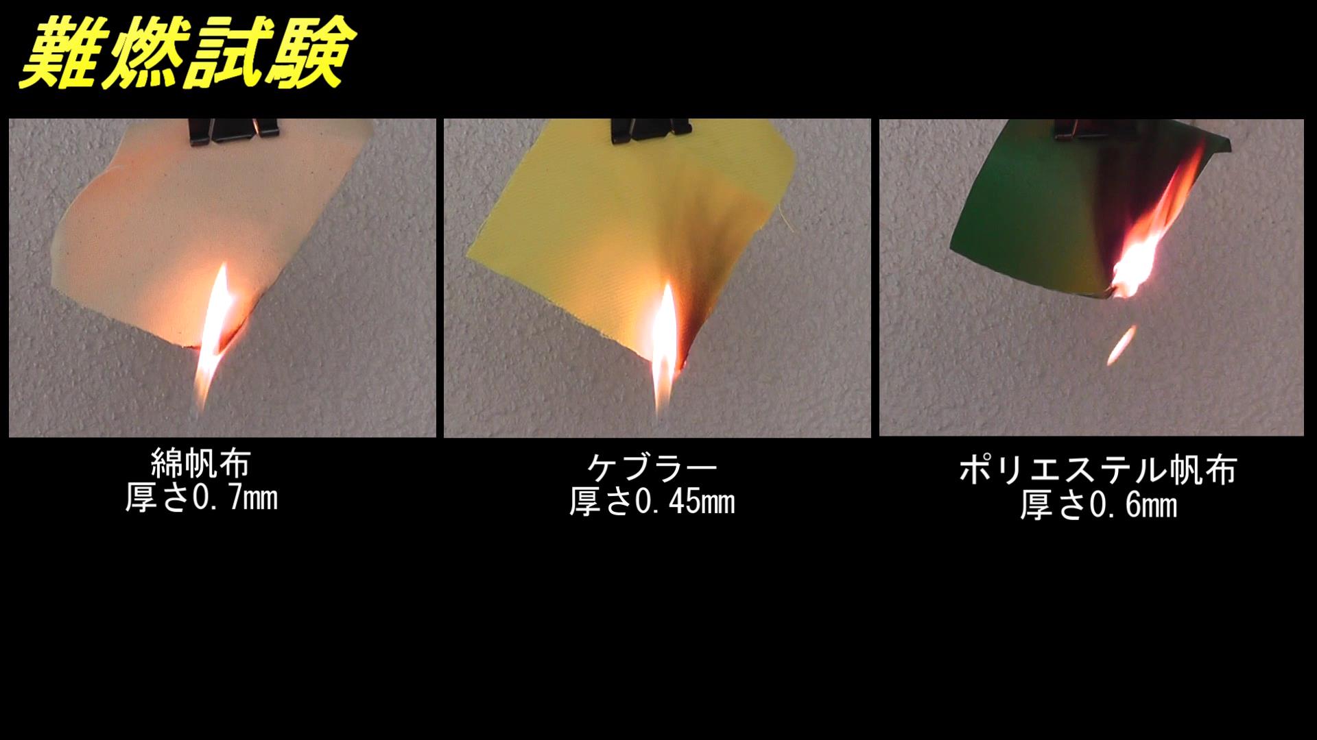 難燃試験