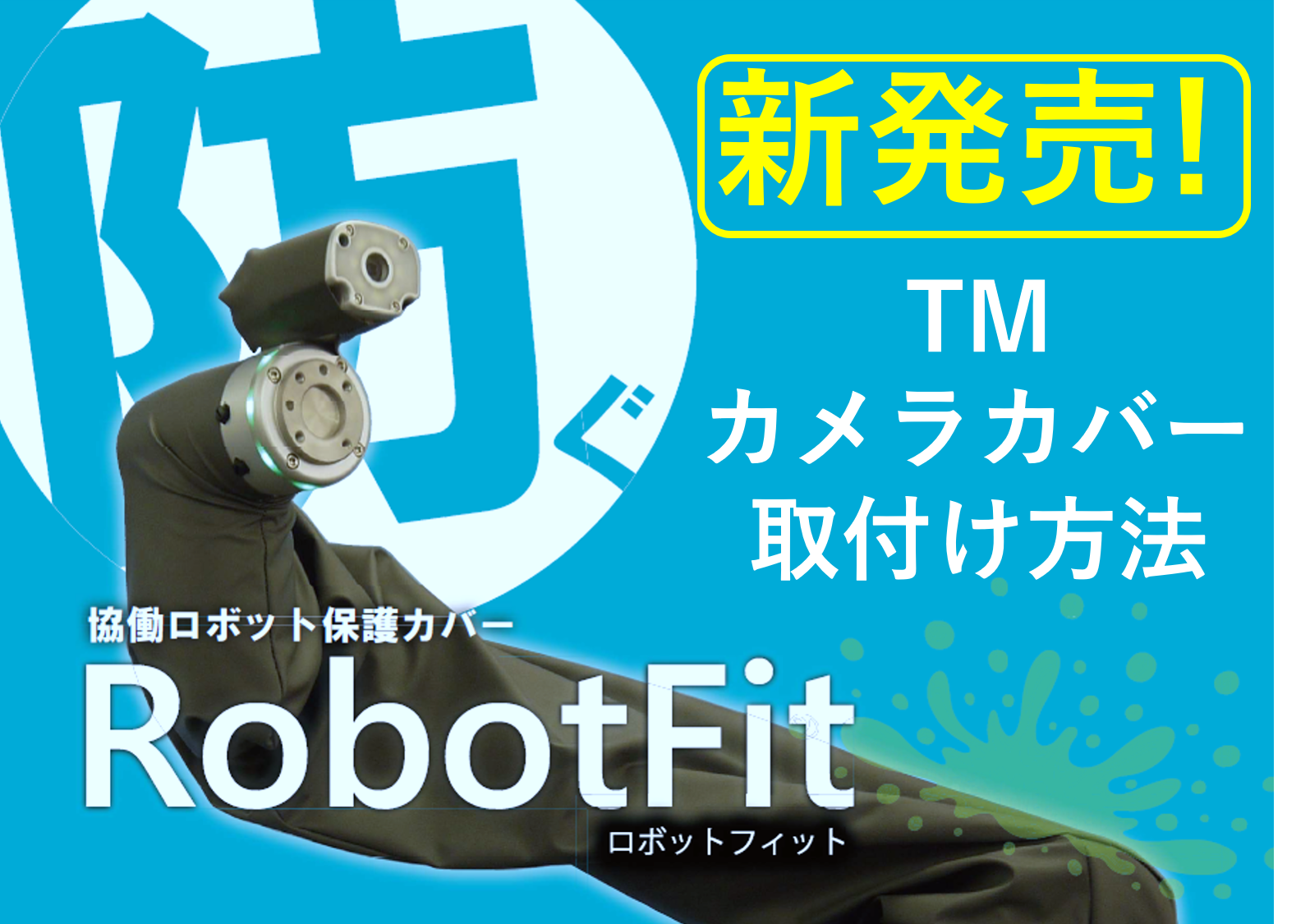 RobotFit　TMカメラカバー取付け方