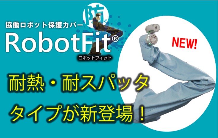 RobotFit®に耐熱・耐スパッタ用が追加新発売