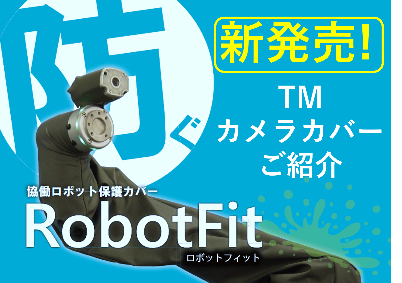 RobotFit TMカメラカバー紹介