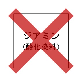 ジアミンフリー