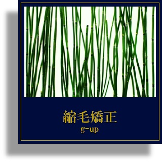 東横線で縮毛矯正G-up（ジーアップ）に来て下さい。