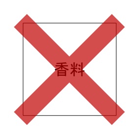 香料なし