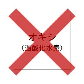 過酸化水素水 なし