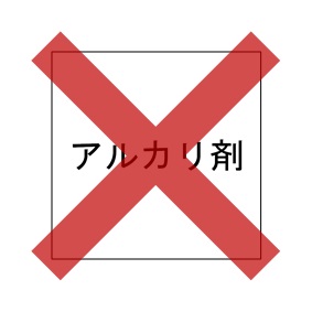 アルカリ剤なし