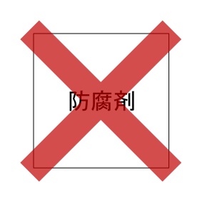 防腐剤なし