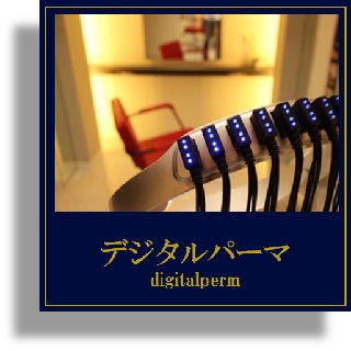 熱を加えるパーマ。 ロッド一つひとつに付けたヒーターで加熱します。別名「 形状記憶パーマ」お手入れ簡単