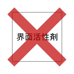 界面活性剤なし