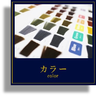 ヘアカラーは、髪や頭皮への刺激が少ない薬剤を厳選。 髪の艶や手触りの良さ、施術中に刺激的な臭いが少ないことからも、その良さを実感できます。香草カラーやヘナ、ノンジアミンの香草カラー色葉も。