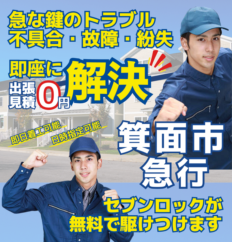 急な鍵のトラブル・不具合・故障・紛失　即座に解決　-　出張見積0円　-　箕面市鍵屋　箕面鍵交換　近くの鍵屋　近所の鍵屋　周辺の鍵屋