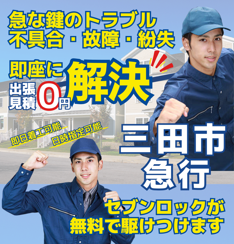 急な鍵のトラブル・不具合・故障・紛失　即座に解決　-　出張見積0円　-　三田市鍵屋　三田鍵交換　近くの鍵屋　近所の鍵屋　周辺の鍵屋