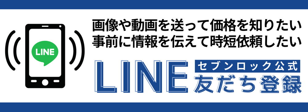 鍵セブンロック公式LINE　-　無料で簡易見積　-　画像や動画を送って価格を知りたい・事前に情報を伝えて時短依頼したい