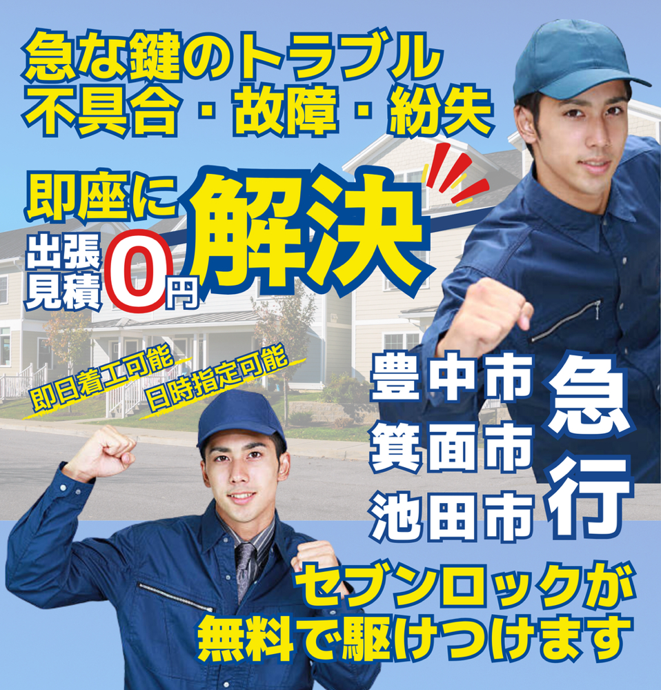 急な鍵のトラブル・不具合・故障・紛失　即座に解決　-　出張見積0円　-　対応地域　池田市　箕面市　豊中市　-　近くの鍵屋　近所の鍵屋　周辺の鍵屋