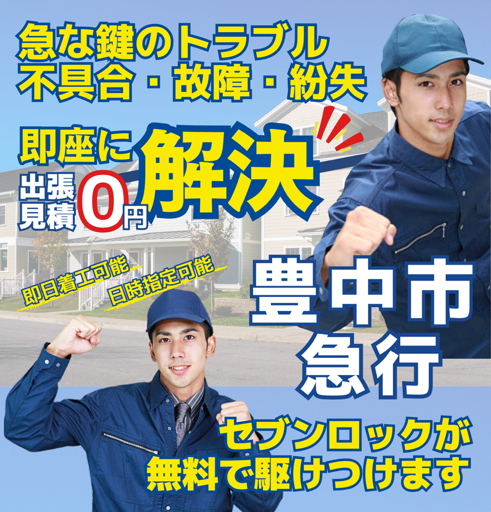 急な鍵のトラブル・不具合・故障・紛失　即座に解決　-　出張見積0円　-　豊中市鍵屋　豊中鍵交換　近くの鍵屋　近所の鍵屋　周辺の鍵屋