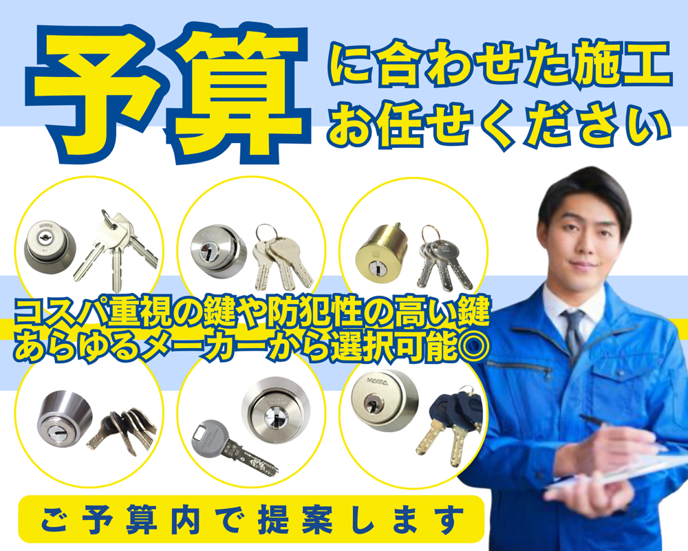 予算に合わせた施工お任せください　-　ディンプルキーへの変更やグレードアップからグレードダウンまで幅広くご対応