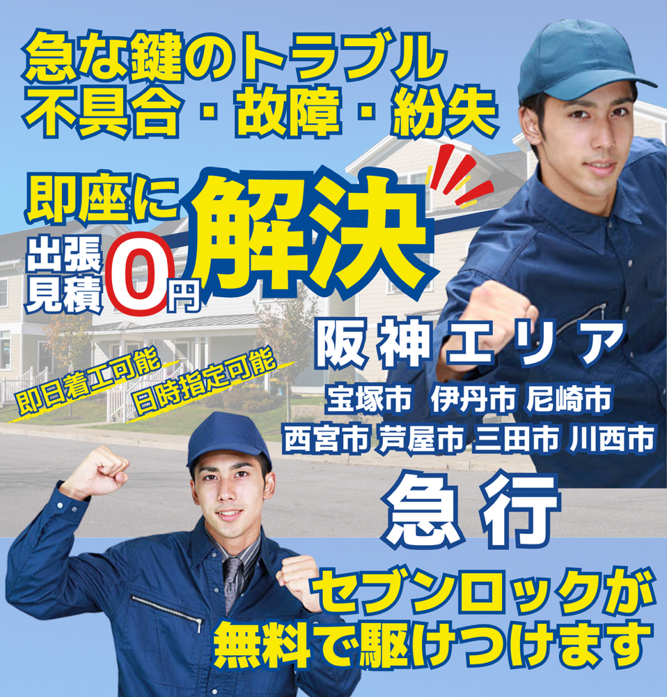 急な鍵のトラブル・不具合・故障・紛失　即座に解決　-　出張見積0円　-　対応地域　宝塚市の鍵屋さん　川西市の鍵屋さん　伊丹市の鍵屋さん　尼崎市の鍵屋さん　西宮市の鍵屋さん　芦屋市の鍵屋さん　三田市の鍵屋さん　-　近くの鍵屋　近所の鍵屋　周辺の鍵屋