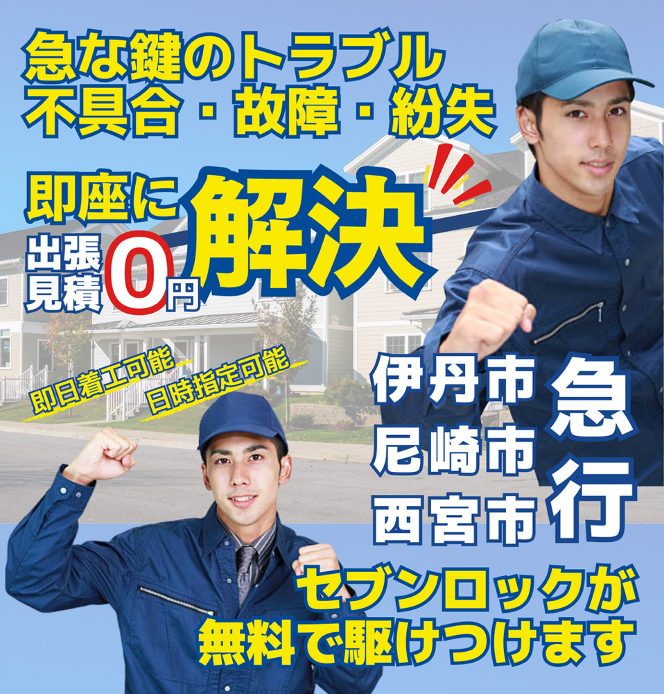 急な鍵のトラブル・不具合・故障・紛失　即座に解決　-　出張見積0円　-　対応地域　伊丹市　尼崎市　西宮市　-　近くの鍵屋　近所の鍵屋　周辺の鍵屋