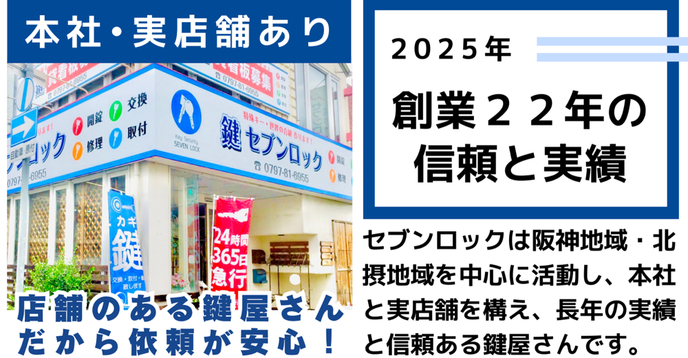 尼崎市】鍵セブンロック-開錠・鍵交換・鍵修理・鍵取付・錠前 尼崎市】鍵セブンロック-開錠・鍵交換・鍵修理・鍵取付・錠前