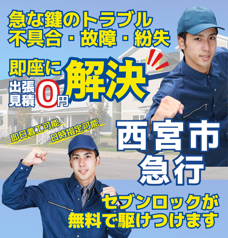 西宮市】鍵セブンロック-開錠・鍵交換・鍵修理・鍵取付・錠前 西宮市】鍵セブンロック-開錠・鍵交換・鍵修理・鍵取付・錠前