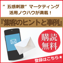 ”五感刺激”マーケティング活用のノウハウが満載！「繁盛のヒントと事例」～五感コンサルティンググループ～