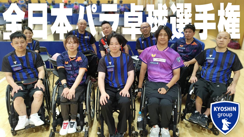 第17回全日本パラ卓球選手権大会