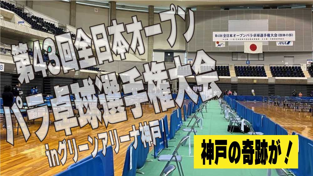 全日本パラ卓球選手権大会　神戸の軌跡が！