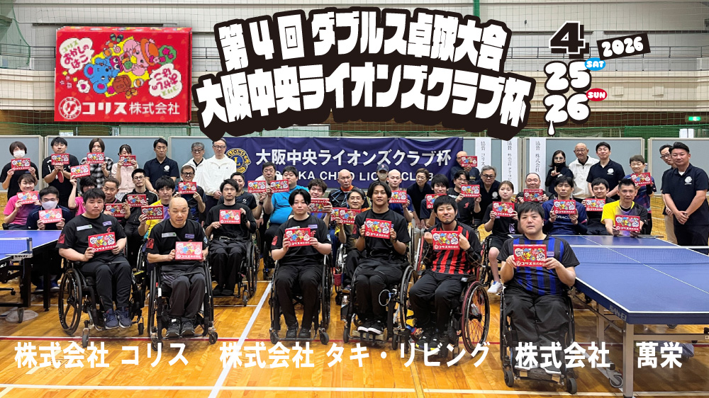第4回ダブルス大会ライオンズクラブ杯