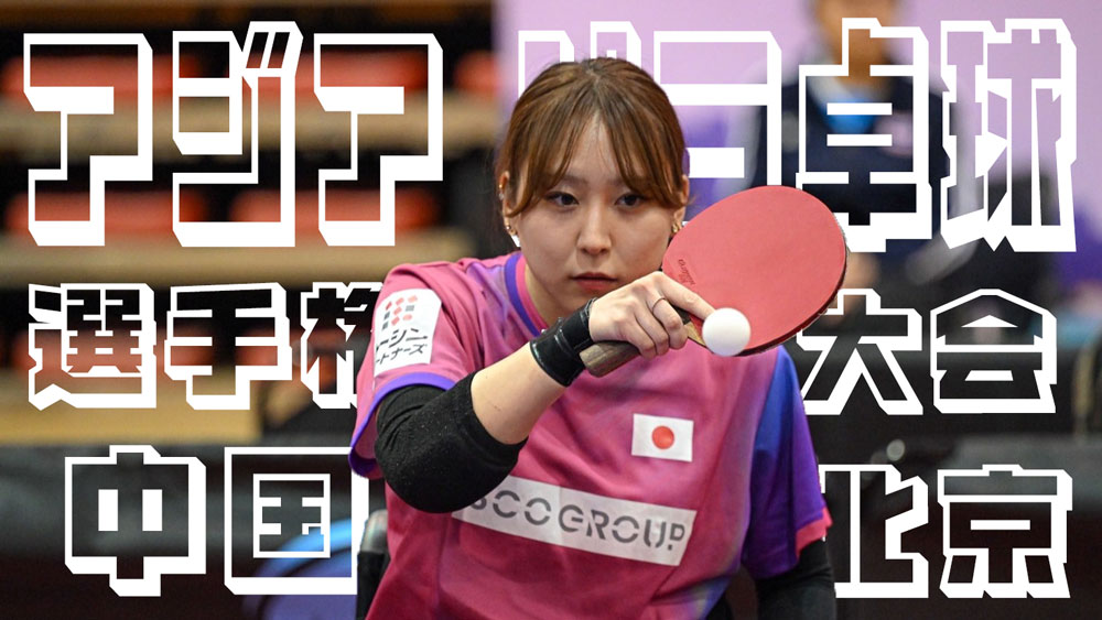 ITTF アジアパラ卓球選手権大会