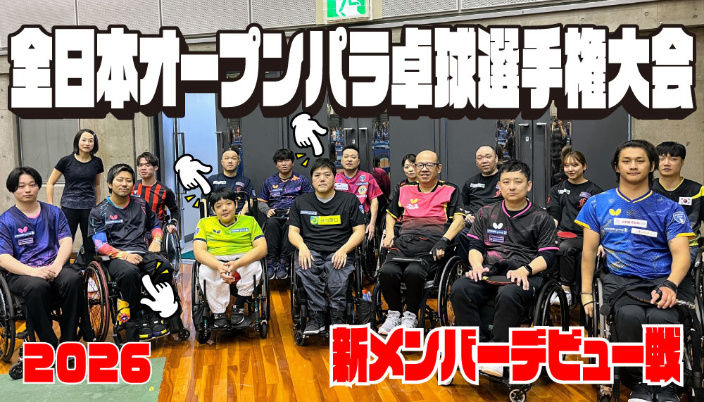 全日本オープンパラ卓球選手権大会