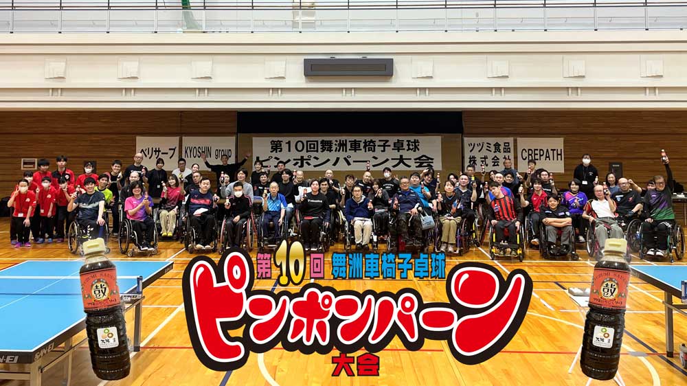 第10回ピンポンパーン大会