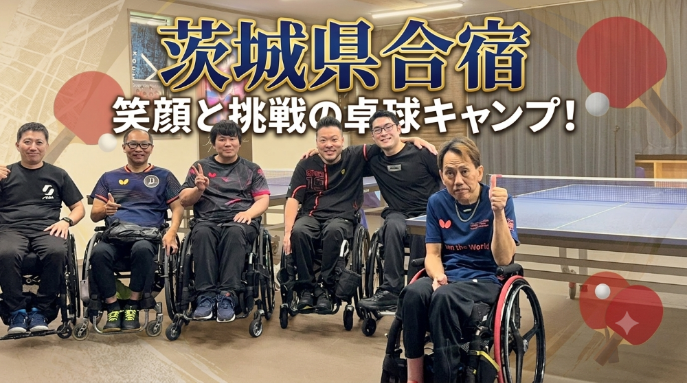 茨城県合宿