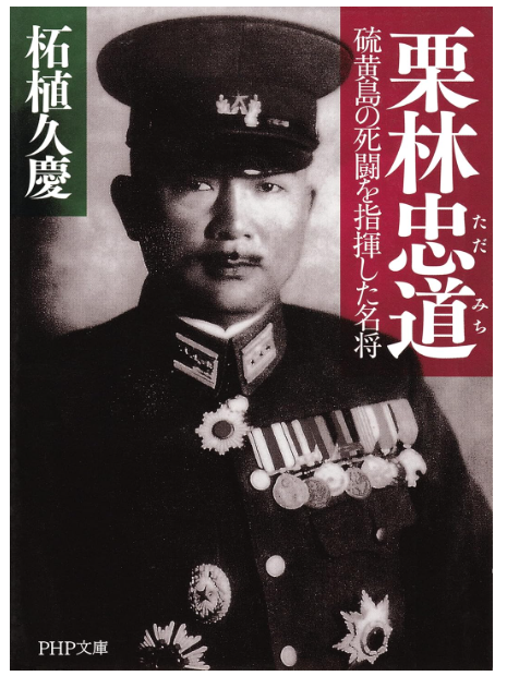 戦略とやさしさで組織を動かした男――硫黄島を戦い抜いた栗林中将のマネジメント力